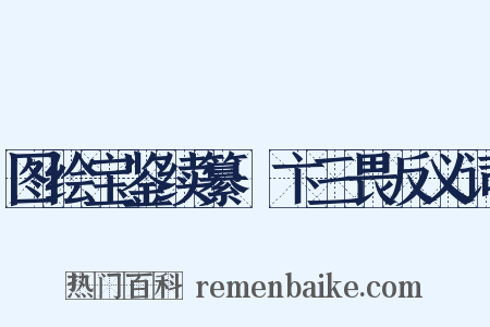 图绘宝鉴续纂·卞三畏反义词是什么意思的图片